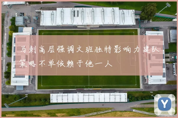 马刺高层强调文班独特影响力建队策略不单依赖于他一人