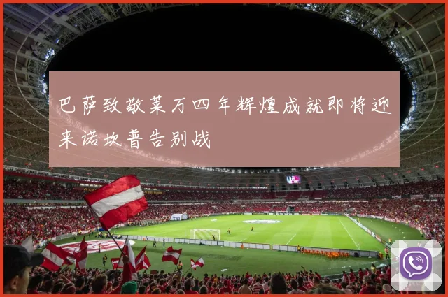巴萨致敬莱万四年辉煌成就即将迎来诺坎普告别战