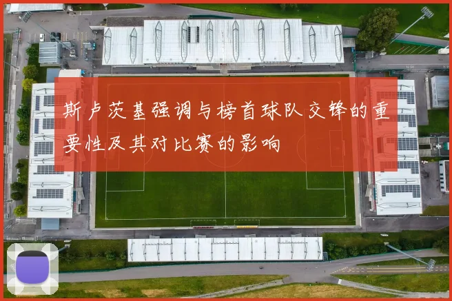 斯卢茨基强调与榜首球队交锋的重要性及其对比赛的影响