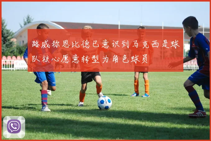 路威称恩比德已意识到马克西是球队核心愿意转型为角色球员