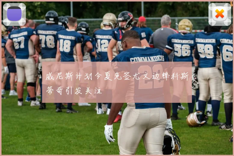 威尼斯计划今夏免签尤文边锋科斯蒂奇引发关注